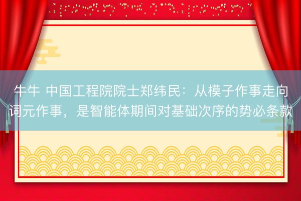 牛牛 中国工程院院士郑纬民：从模子作事走向词元作事，是智能体期间对基础次序的势必条款