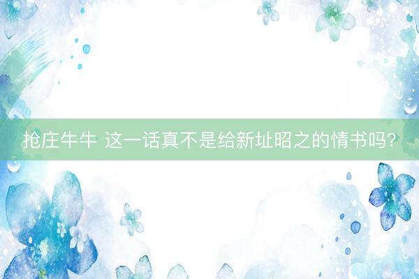 抢庄牛牛 这一话真不是给新址昭之的情书吗？