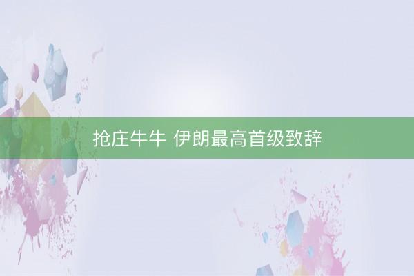 抢庄牛牛 伊朗最高首级致辞