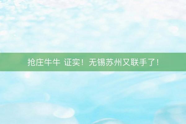抢庄牛牛 证实！无锡苏州又联手了！